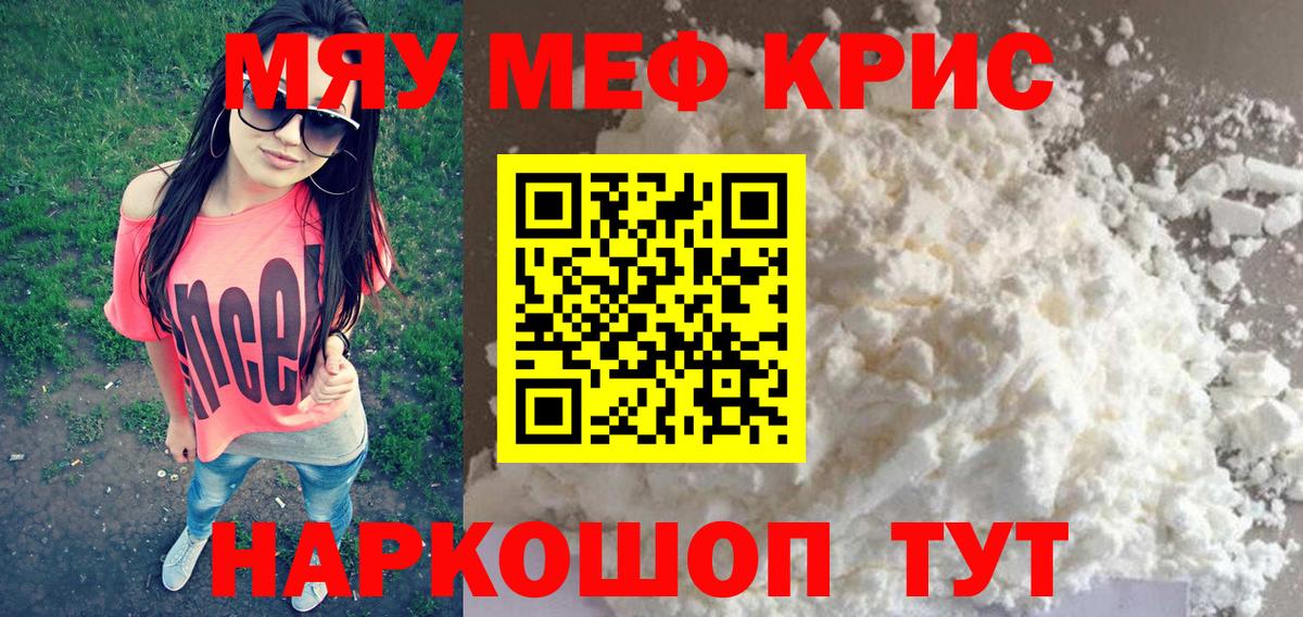 Меф мяу мяу кристаллы Губкин